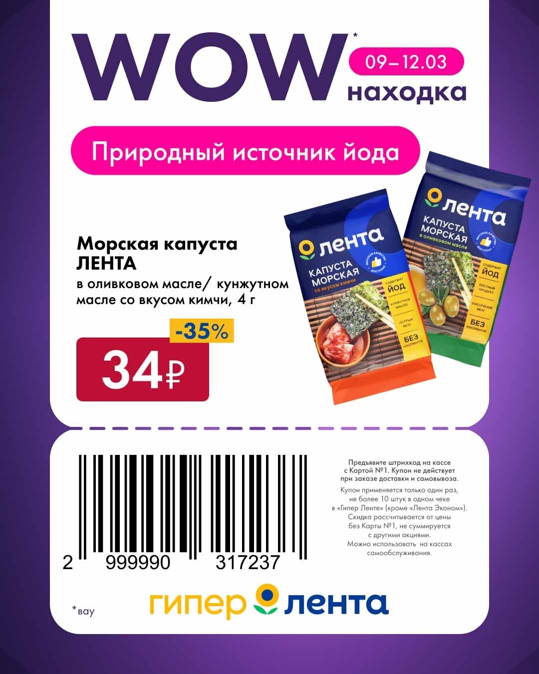 Морская капуста ЛЕНТА в оливковом масле / кунжутном масле со вкусом кимчи, 4 г — 34 ₽. Скидка 35%. Природный источник йода. Удобная упаковка, можно взять с собой на перекус.